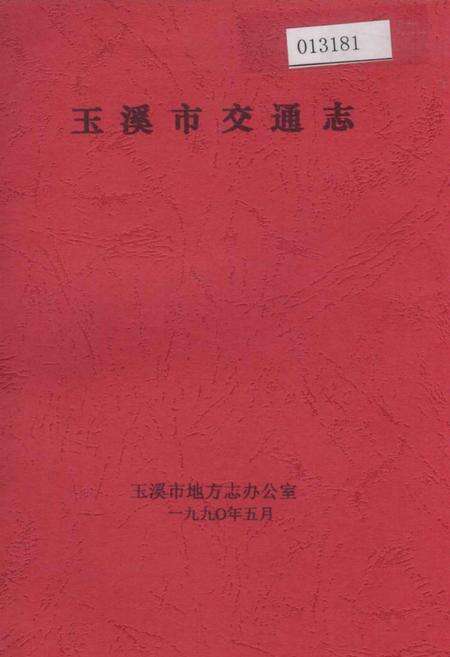 《玉溪市交通志》.pdf_云南省志缩略图
