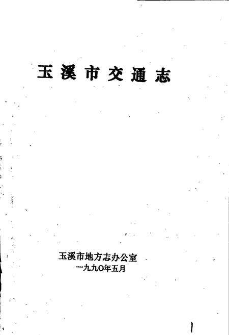 《玉溪市交通志》.pdf_云南省志预览图1