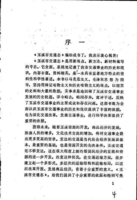 《玉溪市交通志》.pdf_云南省志预览图4