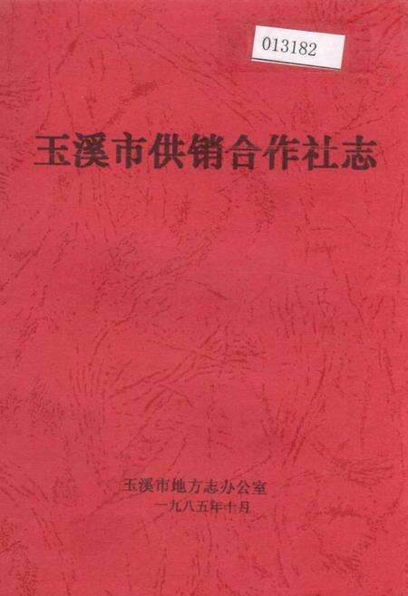 《玉溪市供销合作社志》.pdf_云南省志缩略图