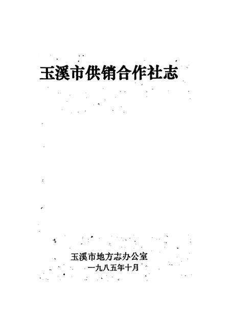 《玉溪市供销合作社志》.pdf_云南省志预览图1