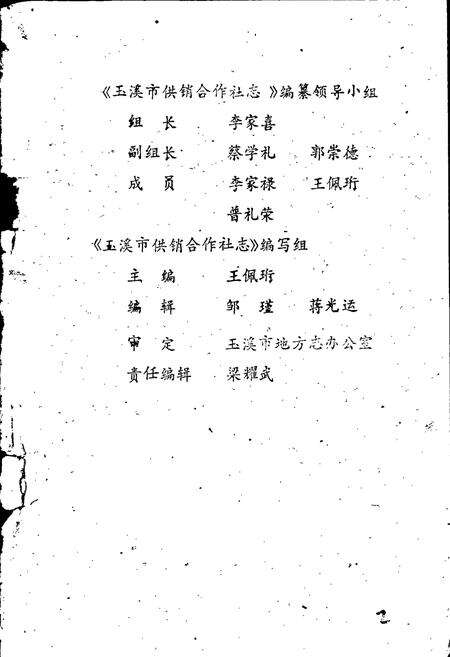 《玉溪市供销合作社志》.pdf_云南省志预览图3