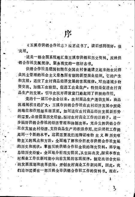 《玉溪市供销合作社志》.pdf_云南省志预览图4