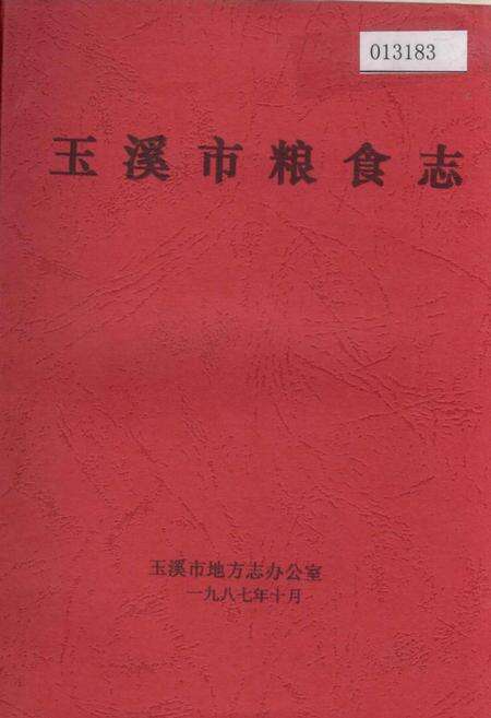 《玉溪市粮食志》.pdf_云南省志缩略图