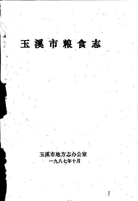 《玉溪市粮食志》.pdf_云南省志预览图1