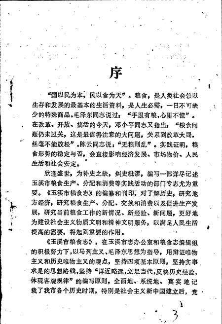 《玉溪市粮食志》.pdf_云南省志预览图4