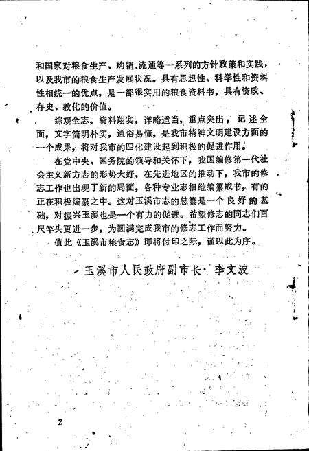《玉溪市粮食志》.pdf_云南省志预览图5