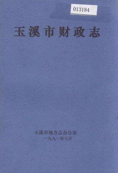 《玉溪市财政志》.pdf_云南省志缩略图