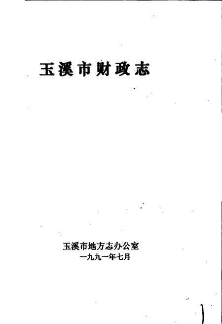 《玉溪市财政志》.pdf_云南省志预览图1