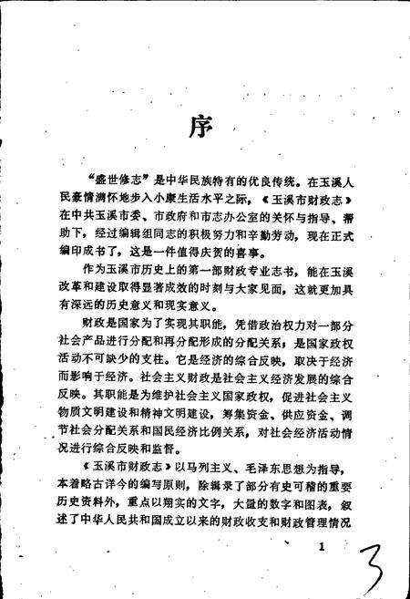 《玉溪市财政志》.pdf_云南省志预览图4