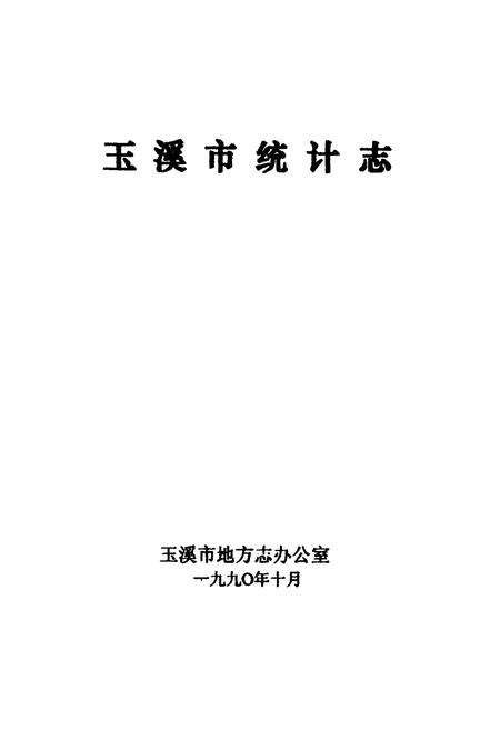 《玉溪市统计志》.pdf_云南省志预览图1