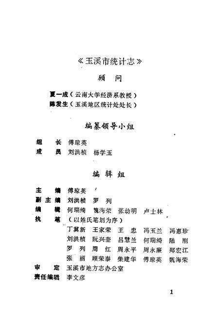 《玉溪市统计志》.pdf_云南省志预览图2