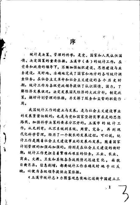 《玉溪市统计志》.pdf_云南省志预览图3