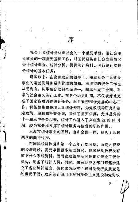 《玉溪市统计志》.pdf_云南省志预览图5
