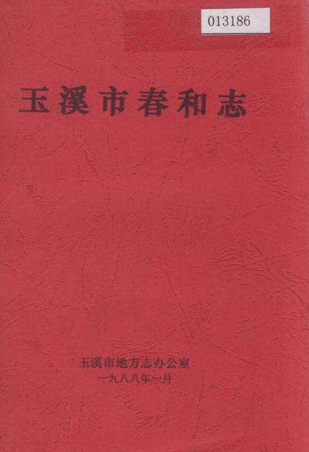 《玉溪市春和志》.pdf_云南省志缩略图