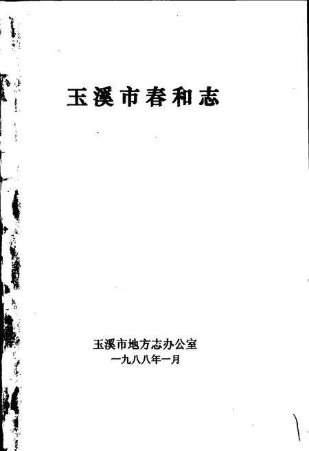《玉溪市春和志》.pdf_云南省志预览图1