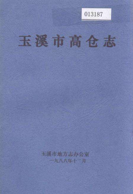 《玉溪市高仓志》.pdf_云南省志缩略图