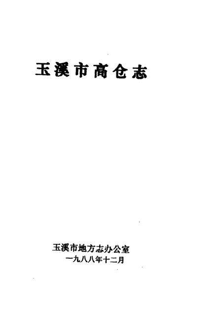 《玉溪市高仓志》.pdf_云南省志预览图1