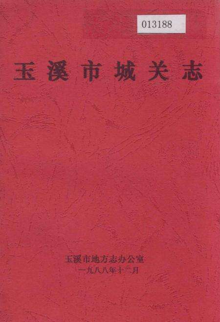 《玉溪市城关志》.pdf_云南省志缩略图