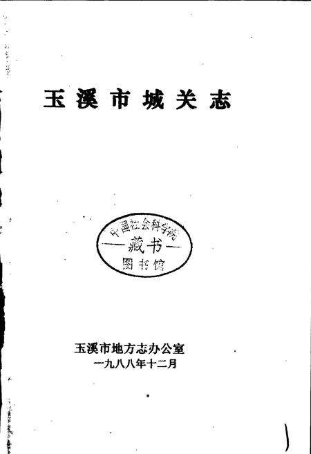 《玉溪市城关志》.pdf_云南省志预览图1