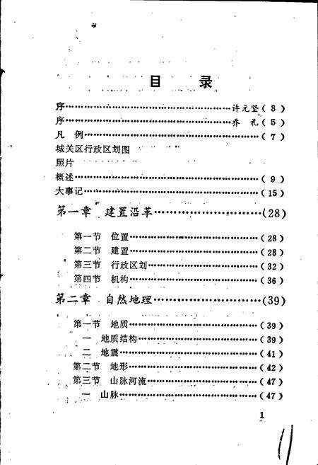 《玉溪市城关志》.pdf_云南省志预览图4
