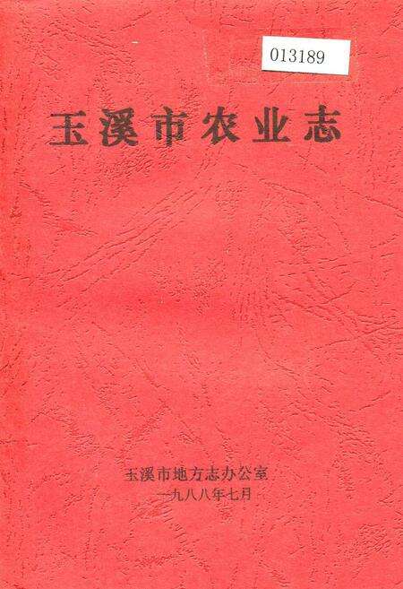 《玉溪市农业志》.pdf_云南省志缩略图