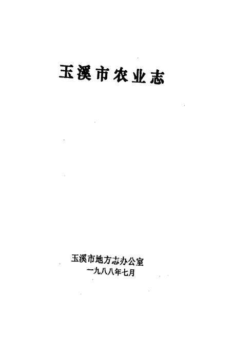 《玉溪市农业志》.pdf_云南省志预览图1