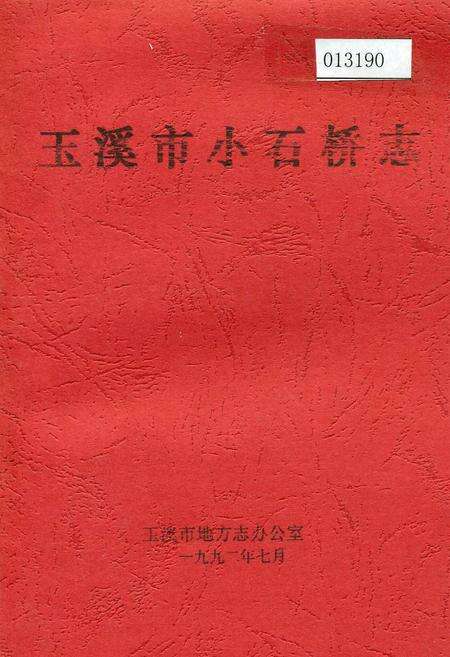 《玉溪市小石桥志》.pdf_云南省志缩略图
