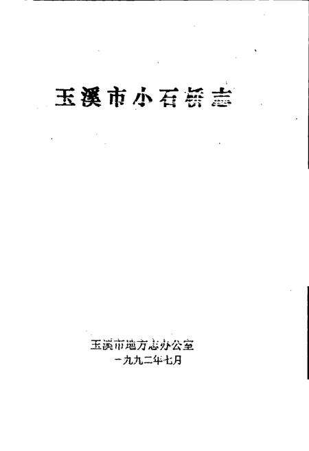 《玉溪市小石桥志》.pdf_云南省志预览图1