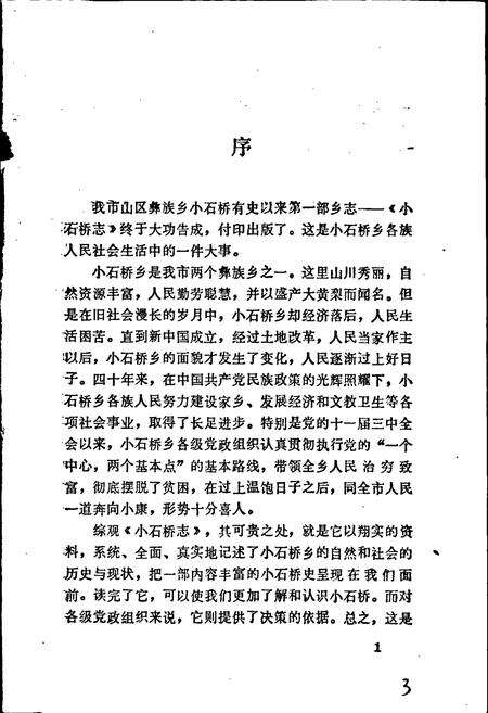 《玉溪市小石桥志》.pdf_云南省志预览图4