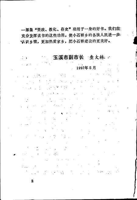 《玉溪市小石桥志》.pdf_云南省志预览图5