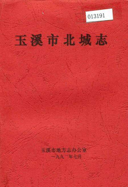 《玉溪市北城志》.pdf_云南省志缩略图