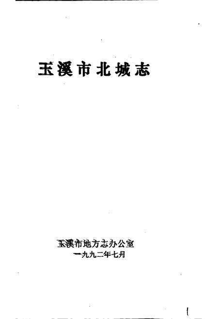 《玉溪市北城志》.pdf_云南省志预览图1