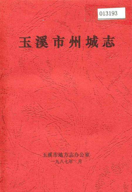 《玉溪市州城志》.pdf_云南省志缩略图