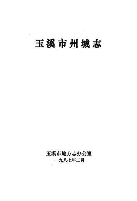 《玉溪市州城志》.pdf_云南省志预览图1