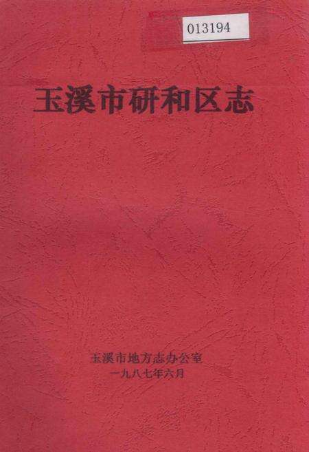 《玉溪市研和区志》.pdf_云南省志缩略图