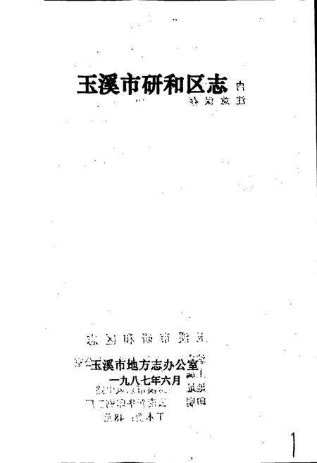 《玉溪市研和区志》.pdf_云南省志预览图1