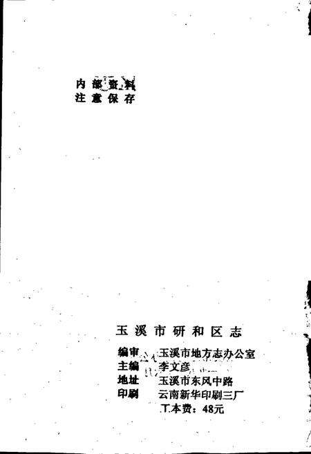 《玉溪市研和区志》.pdf_云南省志预览图2