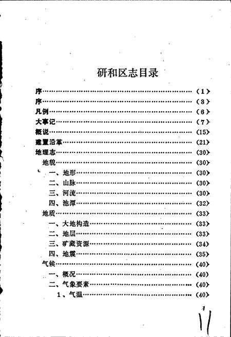 《玉溪市研和区志》.pdf_云南省志预览图5