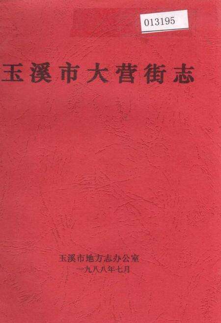 《玉溪市大营街志》.pdf_云南省志缩略图
