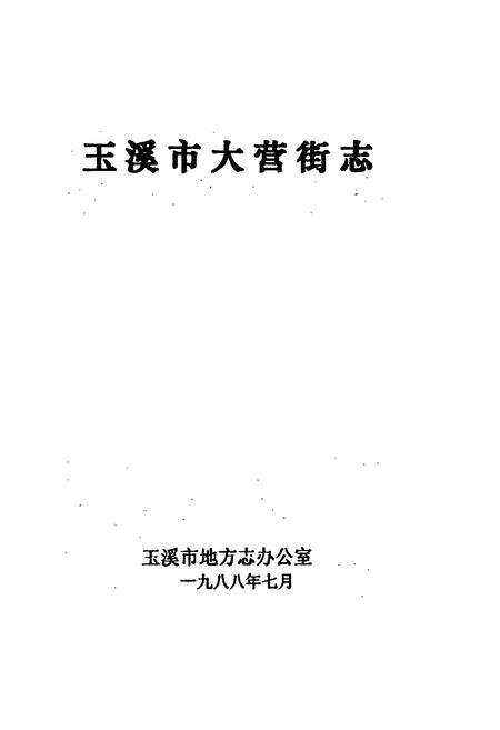 《玉溪市大营街志》.pdf_云南省志预览图1