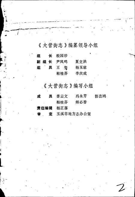 《玉溪市大营街志》.pdf_云南省志预览图2