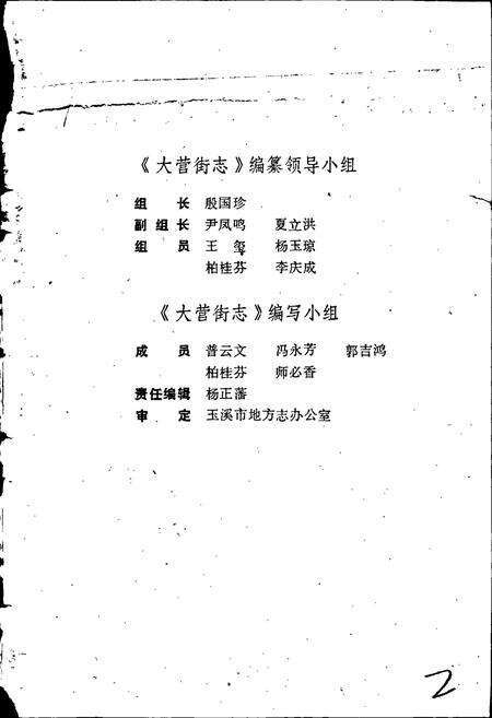 《玉溪市大营街志》.pdf_云南省志预览图3