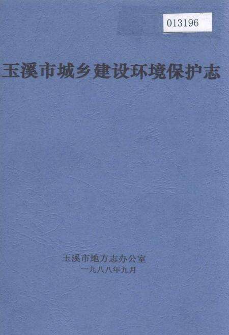 《玉溪市城乡建设环境保护志》.pdf_云南省志缩略图