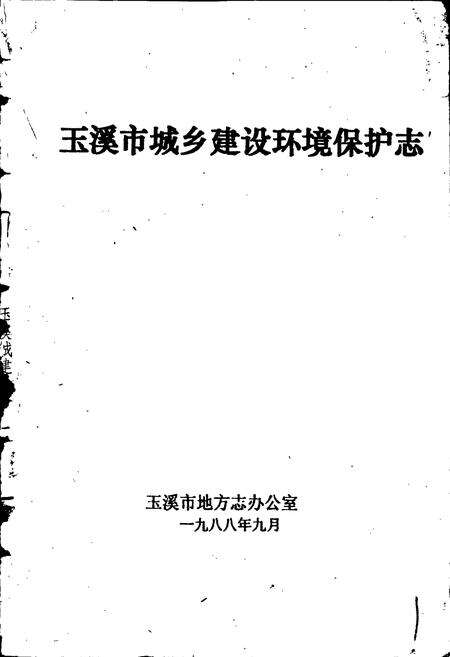 《玉溪市城乡建设环境保护志》.pdf_云南省志预览图1