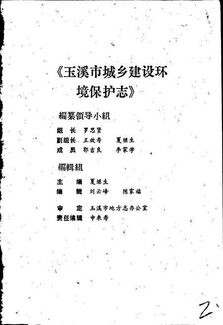 《玉溪市城乡建设环境保护志》.pdf_云南省志预览图2