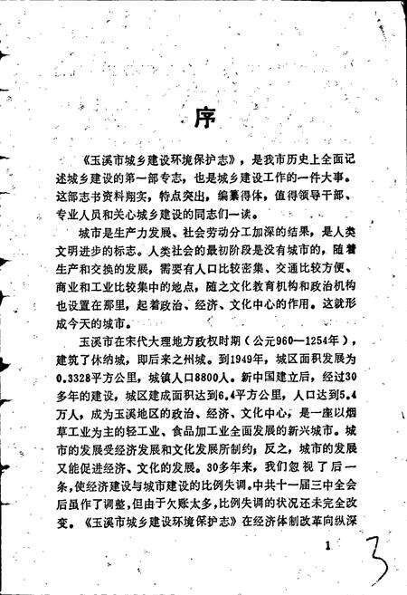 《玉溪市城乡建设环境保护志》.pdf_云南省志预览图3