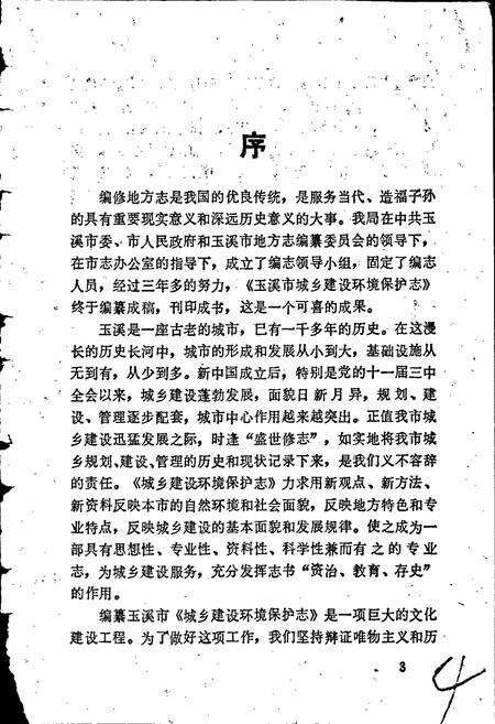 《玉溪市城乡建设环境保护志》.pdf_云南省志预览图5