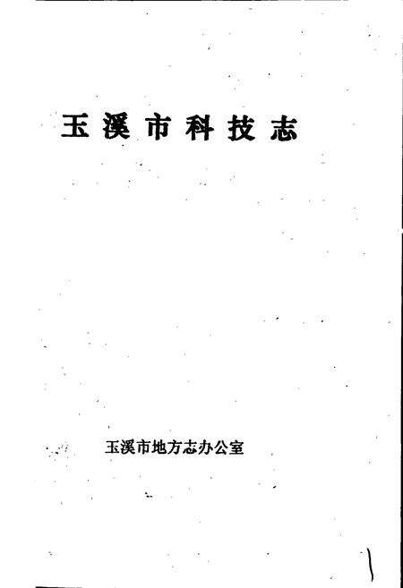 《玉溪市科技志》.pdf_云南省志预览图1