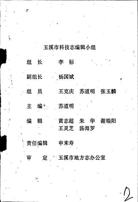 《玉溪市科技志》.pdf_云南省志预览图2
